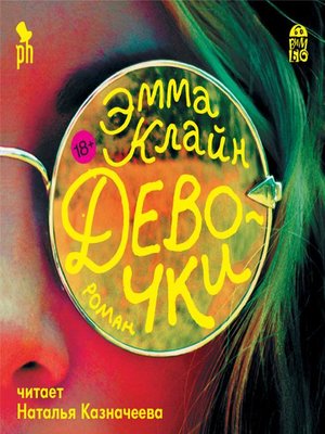 cover image of Девочки